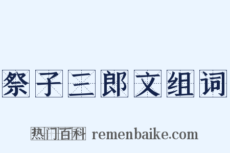 祭子三郎文组词是什么意思的图片